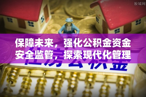 竹北保障未来，强化公积金资金安全监管，探索现代化管理新路径