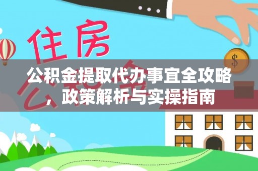 竹北公积金提取代办事宜全攻略，政策解析与实操指南