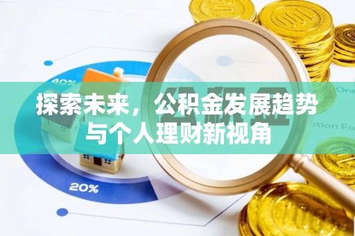 竹北探索未来，公积金发展趋势与个人理财新视角