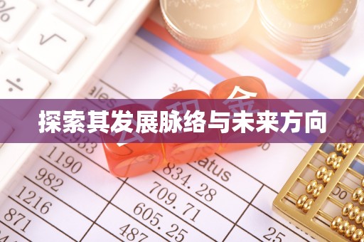 竹北探索其发展脉络与未来方向