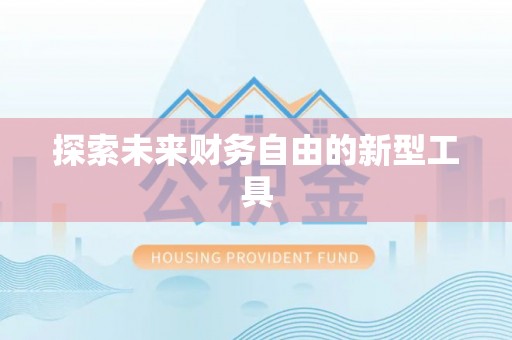 竹北探索未来财务自由的新型工具