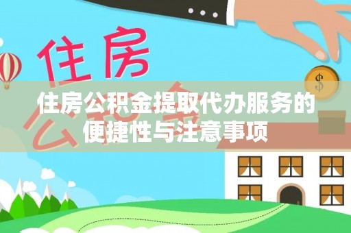 竹北住房公积金提取代办服务的便捷性与注意事项