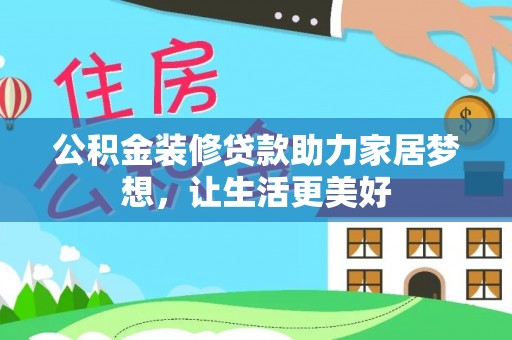竹北公积金装修贷款助力家居梦想，让生活更美好