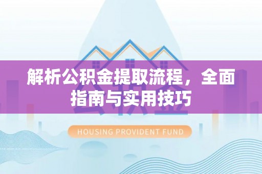 竹北解析公积金提取流程，全面指南与实用技巧