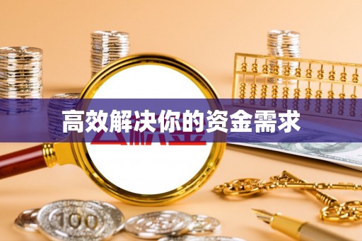 竹北高效解决你的资金需求
