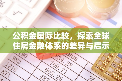 竹北公积金国际比较，探索全球住房金融体系的差异与启示