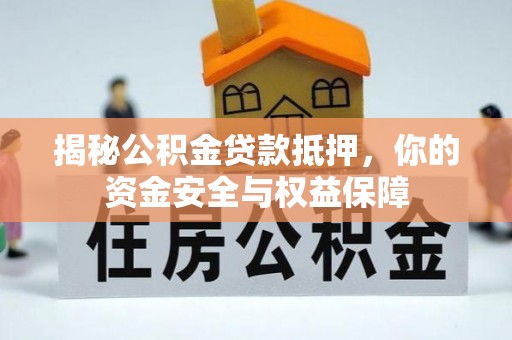 竹北揭秘公积金贷款抵押，你的资金安全与权益保障
