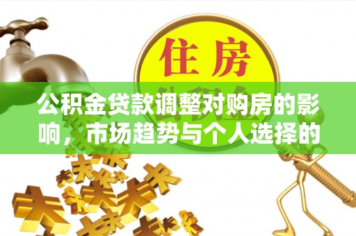 竹北公积金贷款调整对购房的影响，市场趋势与个人选择的深度解析