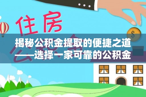 竹北揭秘公积金提取的便捷之道——选择一家可靠的公积金提取代办公司