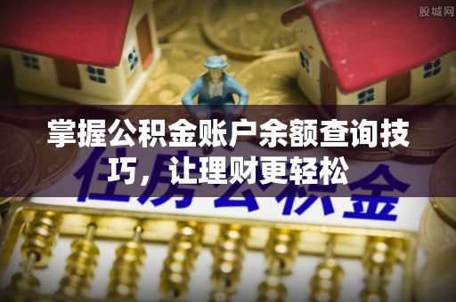 竹北掌握公积金账户余额查询技巧，让理财更轻松
