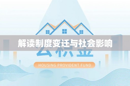 竹北解读制度变迁与社会影响