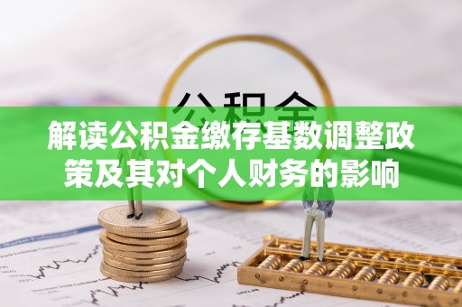 竹北解读公积金缴存基数调整政策及其对个人财务的影响