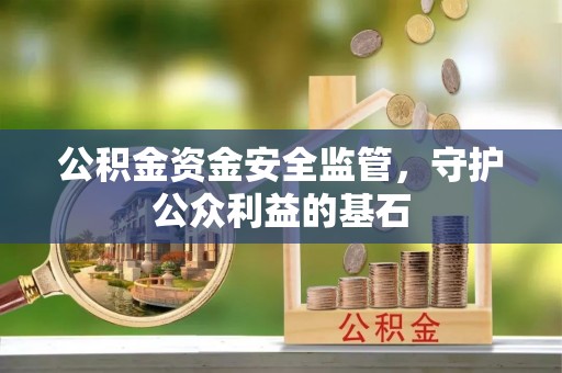 竹北公积金资金安全监管，守护公众利益的基石