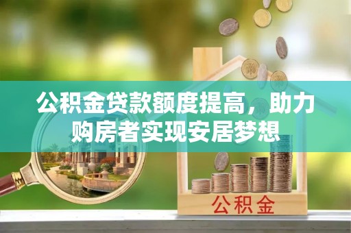 竹北公积金贷款额度提高，助力购房者实现安居梦想
