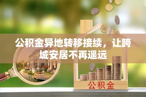 竹北公积金异地转移接续，让跨城安居不再遥远
