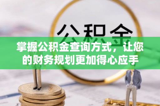 竹北掌握公积金查询方式，让您的财务规划更加得心应手