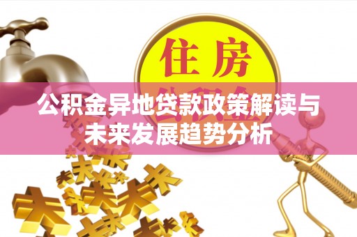 竹北公积金异地贷款政策解读与未来发展趋势分析
