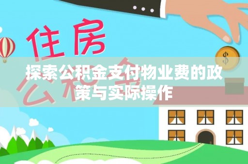 竹北探索公积金支付物业费的政策与实际操作
