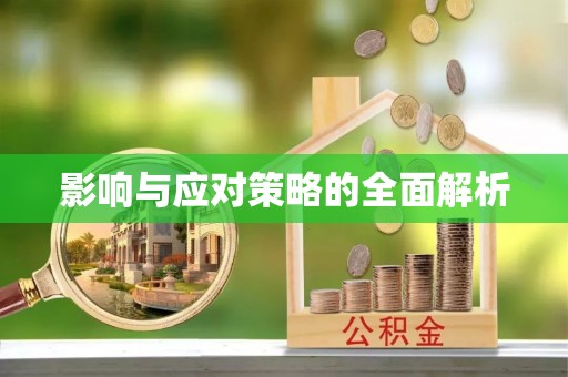 竹北影响与应对策略的全面解析