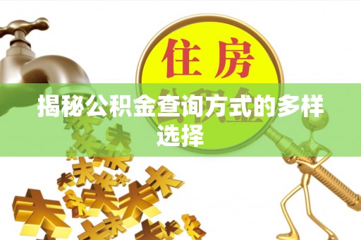 竹北揭秘公积金查询方式的多样选择