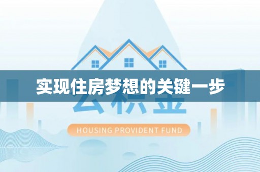 竹北实现住房梦想的关键一步