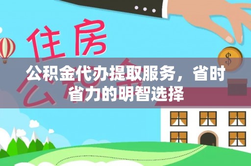 竹北公积金代办提取服务，省时省力的明智选择