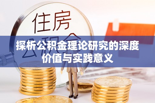 竹北探析公积金理论研究的深度价值与实践意义