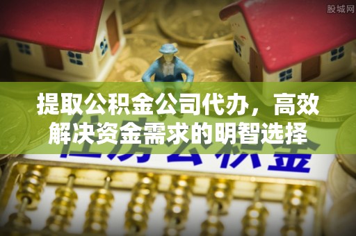 竹北提取公积金公司代办，高效解决资金需求的明智选择