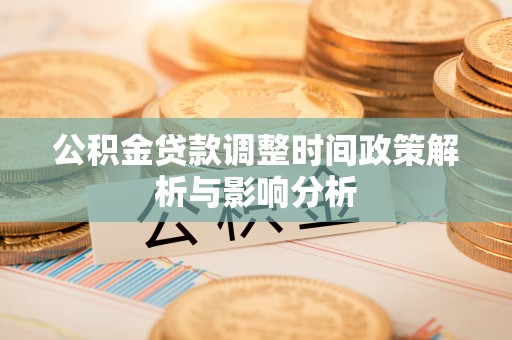 竹北公积金贷款调整时间政策解析与影响分析