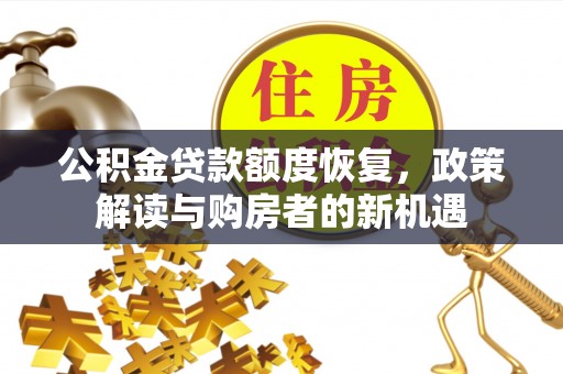竹北公积金贷款额度恢复，政策解读与购房者的新机遇