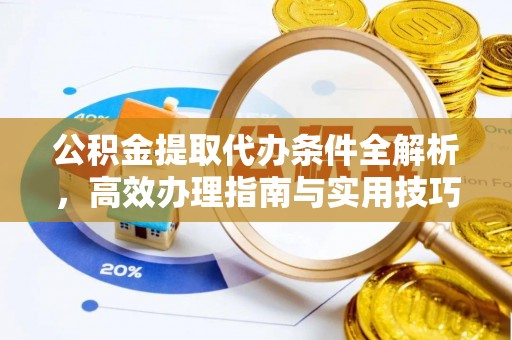 竹北公积金提取代办条件全解析，高效办理指南与实用技巧