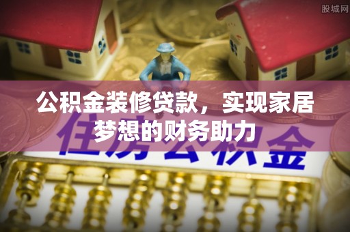 竹北公积金装修贷款，实现家居梦想的财务助力