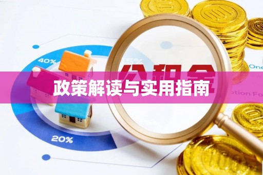 竹北政策解读与实用指南