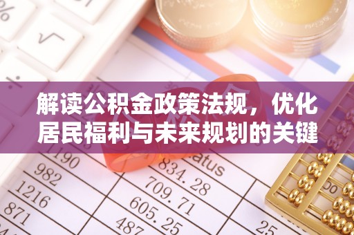 竹北解读公积金政策法规，优化居民福利与未来规划的关键