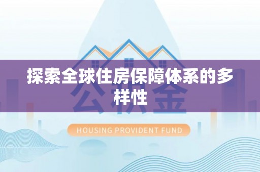 竹北探索全球住房保障体系的多样性