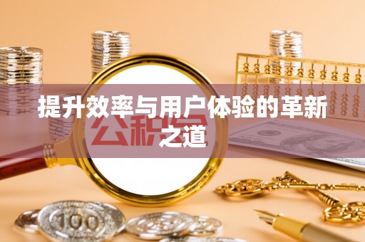 竹北提升效率与用户体验的革新之道
