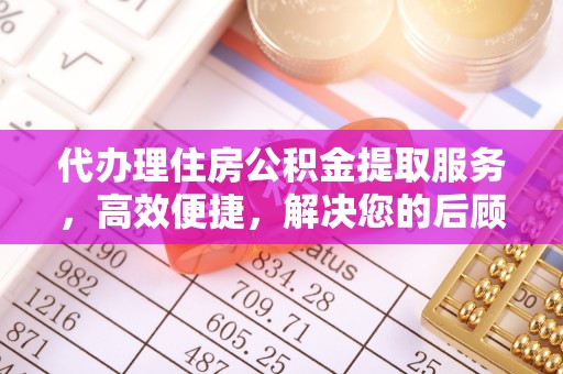 竹北代办理住房公积金提取服务，高效便捷，解决您的后顾之忧