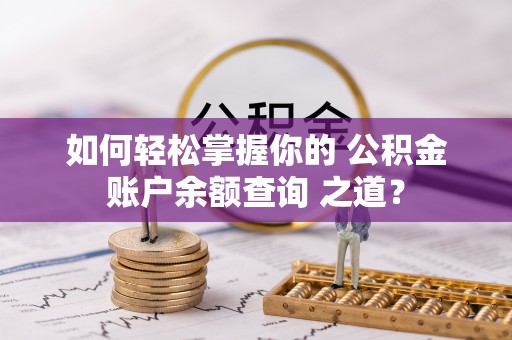竹北如何轻松掌握你的 公积金账户余额查询 之道？
