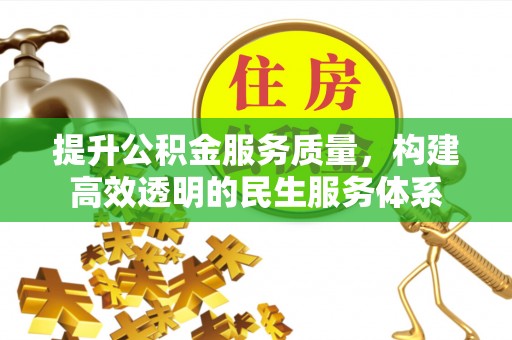 竹北提升公积金服务质量，构建高效透明的民生服务体系