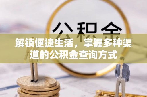 竹北解锁便捷生活，掌握多种渠道的公积金查询方式