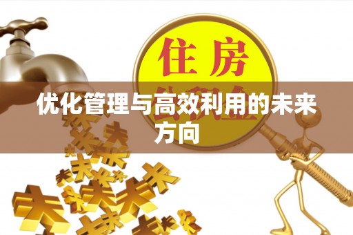 竹北优化管理与高效利用的未来方向