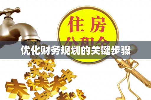 竹北优化财务规划的关键步骤