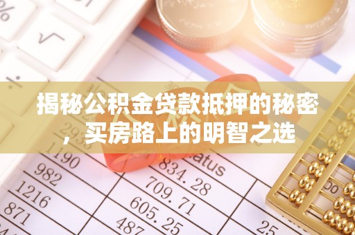 竹北揭秘公积金贷款抵押的秘密，买房路上的明智之选