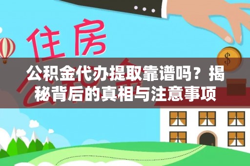 竹北公积金代办提取靠谱吗？揭秘背后的真相与注意事项