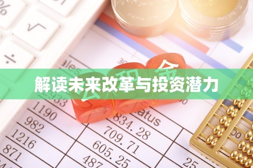 竹北解读未来改革与投资潜力