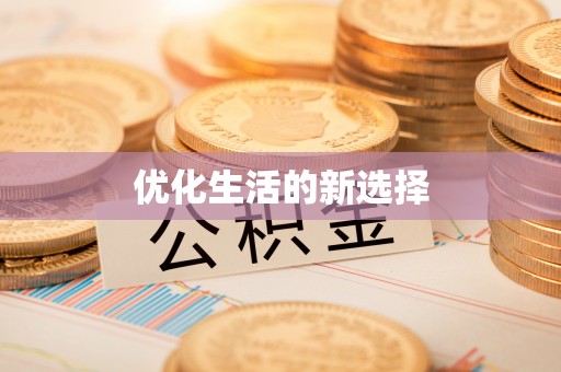 竹北优化生活的新选择