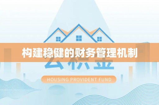 竹北构建稳健的财务管理机制