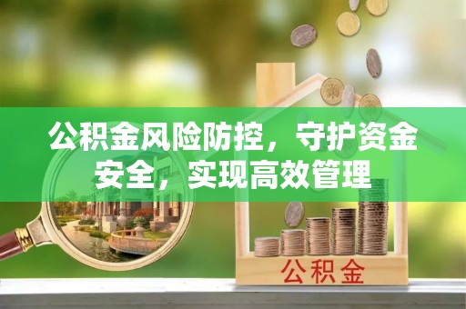 竹北公积金风险防控，守护资金安全，实现高效管理
