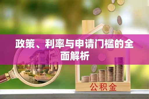 竹北政策、利率与申请门槛的全面解析