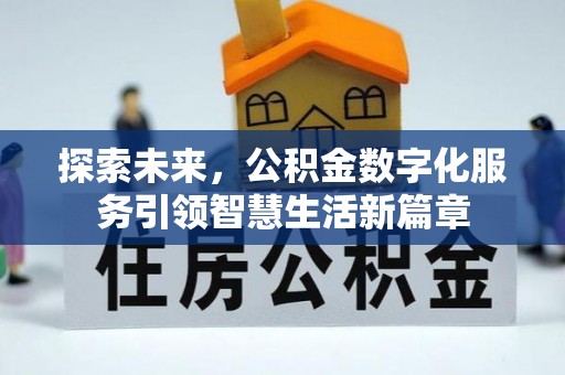 竹北探索未来，公积金数字化服务引领智慧生活新篇章